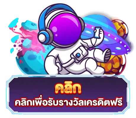 คลิกรับเครดิค- เว็บ สล็อต มาเลเซีย
